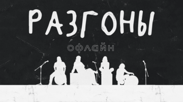 Разгоны офлайн